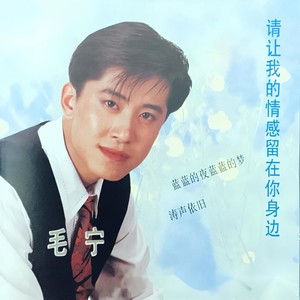 涛声依旧(热度:692)由兵翻唱,原唱歌手毛宁